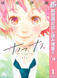 サクラ サク 春マン 1 期間限定試し読み増量 マンガ 漫画 咲坂伊緒 マーガレットコミックスdigital 電子書籍ストア Book Walker