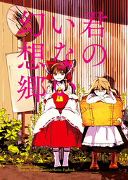2　東方project レイマリ　とらん　よぬ　絶豆　有限産業すきま風　同人誌 エヴァンゲリオン ANIMA 全巻セット