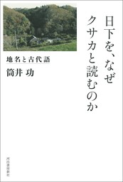 日下を、なぜクサカと読むのか　地名と古代語