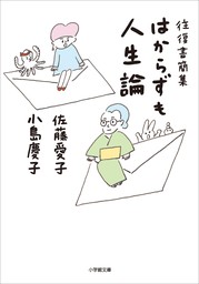 往復書簡集　はからずも人生論