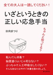 全ての大人は一読してください！ちゃんと知ってる？いざというときの正しい応急手当