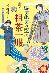 彼方此方の空に粗茶一服