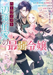 ハーヴィスト辺境伯家の最弱令嬢 　最恐の狼神獣の求婚には裏がありそうなのでお断りします【特典SS付】