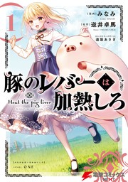 豚のレバーは加熱しろ　１【期間限定無料】