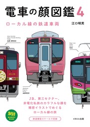 電車の顔図鑑4 ローカル線の鉄道車両