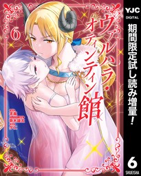 最新刊】ヴァルハラ・オティンティン館 6 - マンガ（漫画） 求嵐/萌木雄太/夕仁（ヤングジャンプコミックスDIGITAL）：電子書籍試し読み無料 -  BOOK☆WALKER -