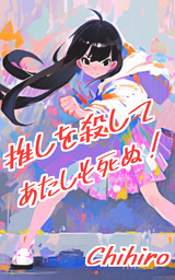 推しを殺してあたしも死ぬ！