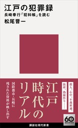 江戸の犯罪録　長崎奉行「犯科帳」を読む