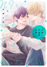 最終巻 仁藤と田塚の日常 3巻 マンガ 漫画 Bl ボーイズラブ 砂糖と塩 Lineマンガ 電子書籍試し読み無料 Book Walker