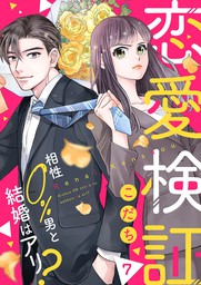 恋愛検証 相性０ 男と結婚はアリ ７ マンガ 漫画 こだち チェリッシュ 電子書籍試し読み無料 Book Walker