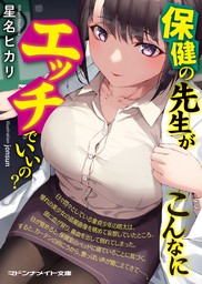 保健の先生がこんなにエッチでいいの？