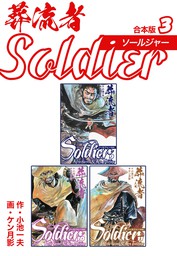 最終巻 葬流者 ソールジャー 合本版 2 マンガ 漫画 小池一夫 ケン月影 ゴマブックス ナンバーナイン 電子書籍試し読み無料 Book Walker