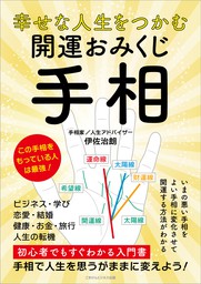 幸せな人生をつかむ 開運おみくじ手相 - 実用 伊佐治朗（ごきげん