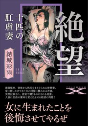 フランス書院文庫X(文芸・小説)の作品一覧|電子書籍無料試し読みなら