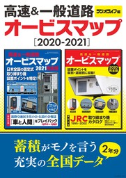 ラジオライフ編 高速＆一般道路オービスマップ［2020-2021］