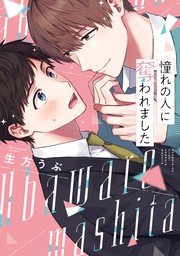 愛でる恋よりふらちなキス kiss.1 - マンガ（漫画）、BL（ボーイズラブ