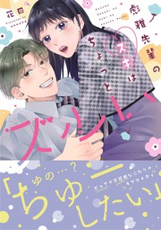 彼氏じゃなくて推しがいい！【コミックス版】 - マンガ（漫画） 花田