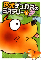 珍犬デュカスのミステリー ： 1