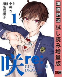 咲-Saki- re:KING's TILE DRAW 1巻【期間限定 試し読み増量版】