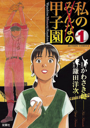 最終巻 17歳 4 マンガ 漫画 鎌田洋次 藤井誠二 漫画アクション 電子書籍試し読み無料 Book Walker