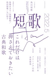 短歌　２０２２年５月号