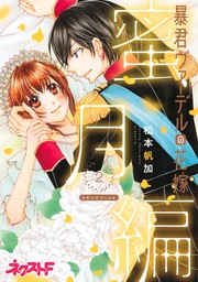 最終巻 暴君ヴァーデルの花嫁 初夜編 21 マンガ 漫画 松本帆加 ネクストfコミックス 電子書籍試し読み無料 Book Walker