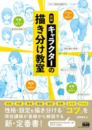 詳解 キャラクターの描き分け教室 実用 松岡伸治 電子書籍試し読み無料 Book Walker