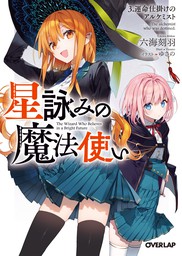 最新刊 星詠みの魔法使い 3 運命仕掛けのアルケミスト ライトノベル ラノベ 六海刻羽 ゆさの オーバーラップ文庫 電子書籍試し読み無料 Book Walker