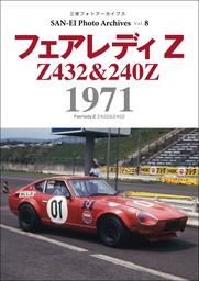 三栄フォトアーカイブス　Vol.8 フェアレディZ 1971