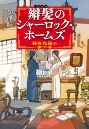 辮髪のシャーロック・ホームズ 神探福邇の事件簿 - 文芸・小説 莫理斯