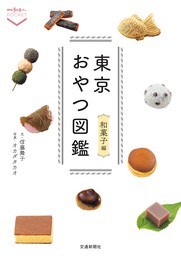 東京おやつ図鑑 洋菓子編 - 実用 下里康子/オカダタカオ：電子書籍試し