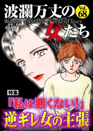 波瀾万丈の女たち 私は悪くない 逆ギレ女の主張 Vol 68 マンガ 漫画 小野拓実 秋野佳人 桐野さおり 島貴子 佐嶋しおり 秋山紅葉 伊東倫智 波瀾万丈の女たち編集部 波瀾万丈の女たち 電子書籍試し読み無料 Book Walker