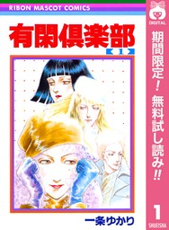 有閑倶楽部 4 - マンガ（漫画） 一条ゆかり（りぼんマスコットコミックスDIGITAL）：電子書籍試し読み無料 - BOOK☆WALKER -