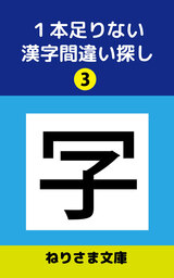 １本足りない漢字間違い探し(3)