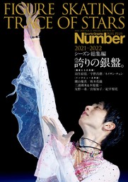 Number PLUS FIGURE SKATING TRACE OF STARS 2021-2022　フィギュアスケート　シーズン総集編　誇りの銀盤。 (Sports Graphic Number PLUS(スポーツ・グラフィック ナンバープラス))