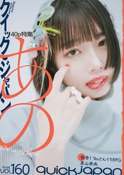 Quick Japan(クイック・ジャパン)Vol.160 2022年4月発売号 [雑誌]