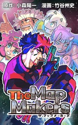 The MapMakers【タテスク】　第67話 閃光