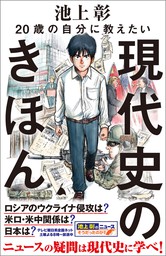 20歳の自分に教えたい現代史のきほん - 新書 池上彰＋「池上彰の