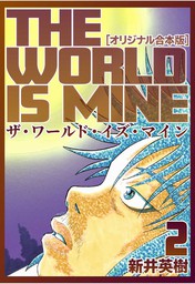 ザ ワールド イズ マイン オリジナル合本版 2 マンガ 漫画 新井英樹 Comax ナンバーナイン 電子書籍試し読み無料 Book Walker