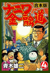 ナニワ金融道 合本版 4 マンガ 漫画 青木雄二プロダクション Comax ナンバーナイン 電子書籍試し読み無料 Book Walker