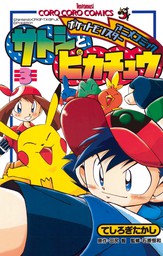 ポケモンアニメコミック サトシとピカチュウ（３） - マンガ