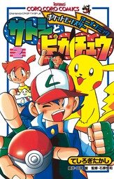 ポケモンアニメコミック サトシとピカチュウ ２ マンガ 漫画 てしろぎたかし 田尻智 石原恒和 てんとう虫コミックス 電子書籍試し読み無料 Book Walker