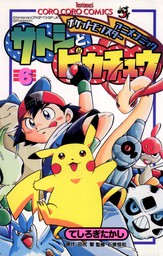 最終巻】ポケモンアニメコミック サトシとピカチュウ（６） - マンガ