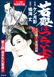 話・連載】若殿はつらいよ！（分冊版） - 話・連載（マンガ）ケン月影,鳴海丈 (RK COMICS) │電子書籍ストア - BOOK☆WALKER