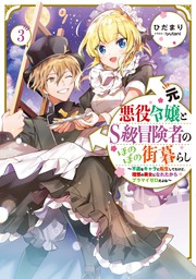 最新刊】婚約破棄された公爵令嬢は森に引き籠ります 黒のグリモワール