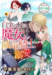 白金の杖の魔女と滅竜騎士の溺愛【前編】 - ライトノベル（ラノベ