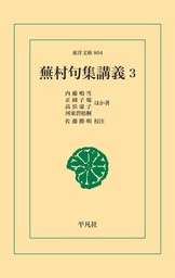 蕪村句集講義3