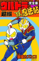 完全版　ウルトラ忍法帖　（11）　超（ウルトラ）編