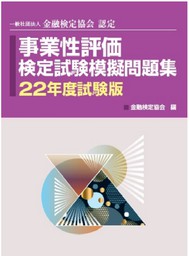 銀行研修社 事業性評価検定試験模擬問題集22年度試験版 実用 金融検定協会 電子書籍試し読み無料 Book Walker