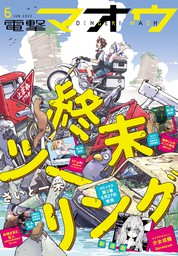 最新刊 電子版 電撃萌王 22年6月号 マンガ 漫画 電撃萌王編集部 電撃萌王 電子書籍試し読み無料 Book Walker